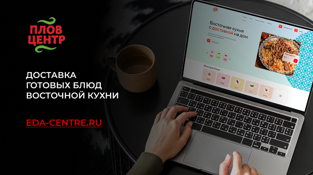 ПЛОВ-ЦЕНТР - РАЗРАБОТКА САЙТА ДЛЯ РЕСТОРАНА ВОСТОЧНОЙ КУХНИ