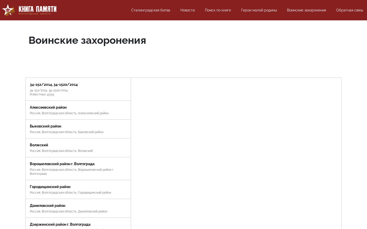 Книга Памяти Волгоградской области - портал с поиском по базе погибших защитников — внутренняя страница