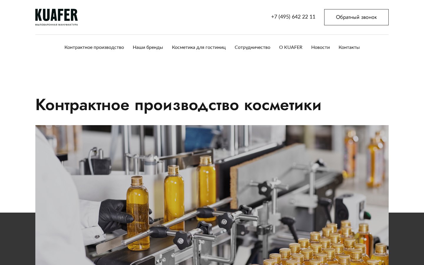 Kuafer - сайт контрактного производства косметики на ноутбуке