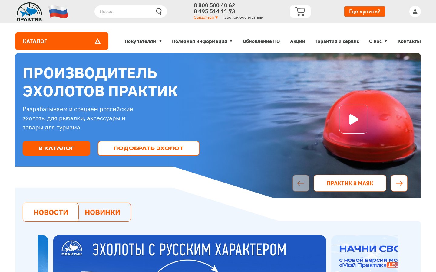 Эхолоты Практик - сайт и магазин российского производителя на экране ноутбука