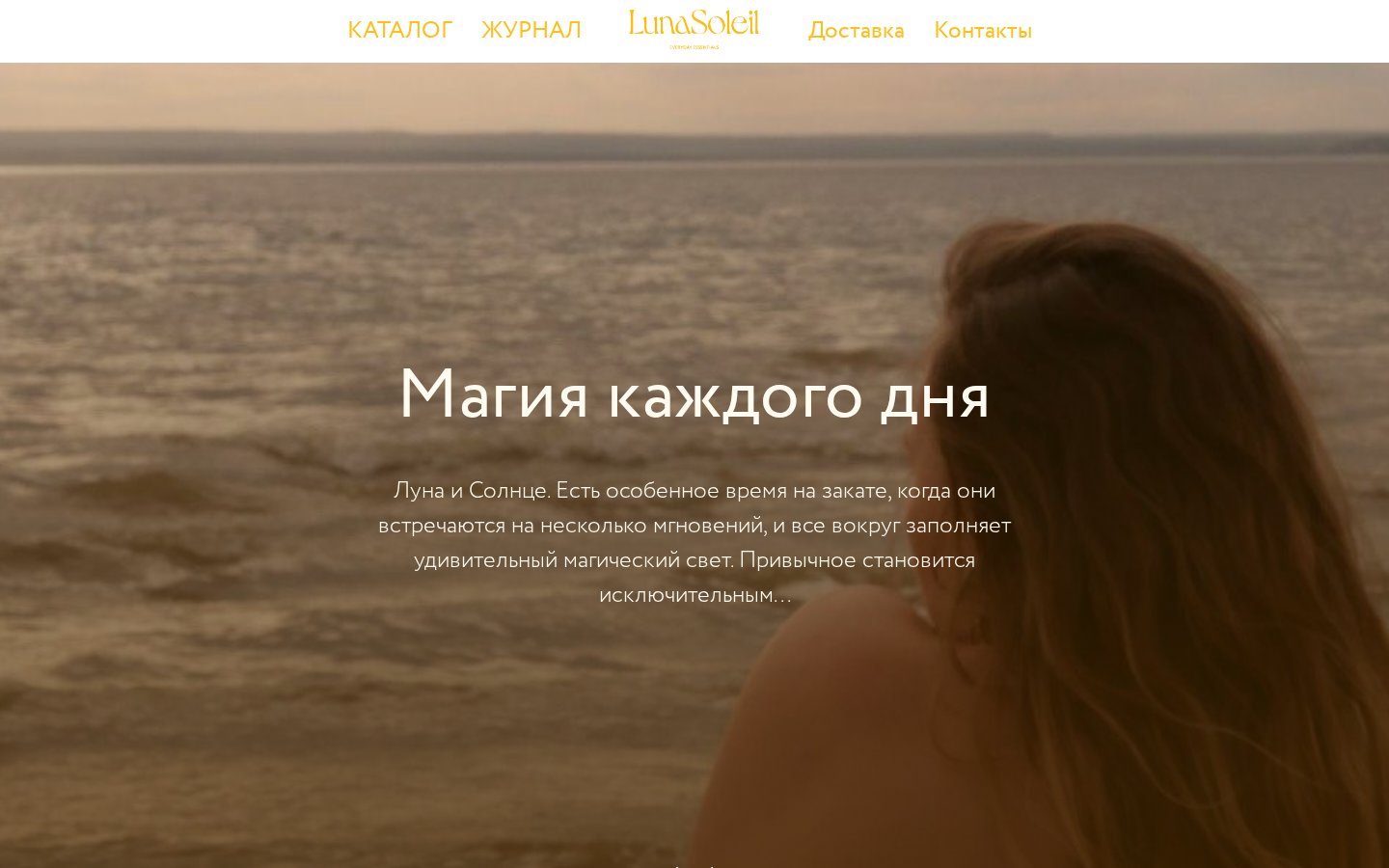 LunaSoleil - сайт концептуального пространства с каталогом — внутренняя страница