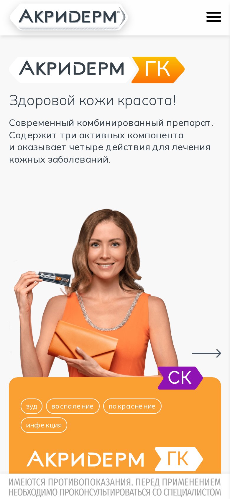 Мобильная версия Акридерм - продуктовый сайт линейки дерматологических препаратов