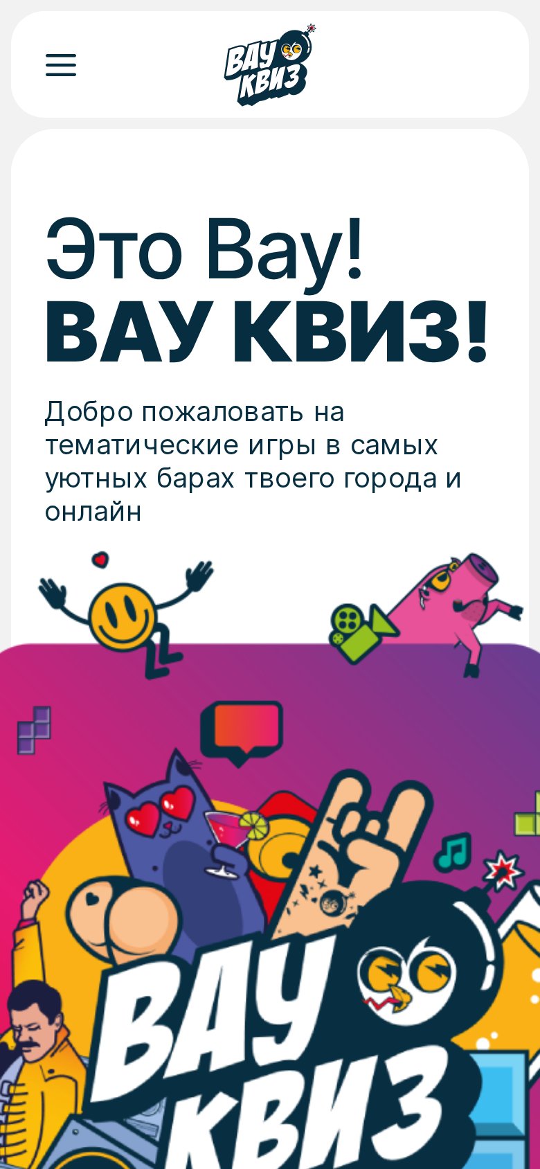 Мобильная версия Вау Квиз - сайт сети тематических квизов с записью команд