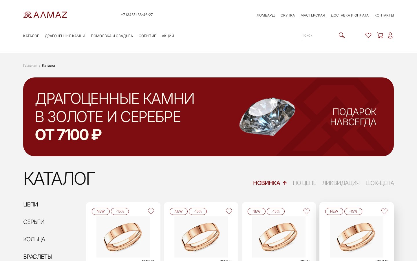 Алмаз - интернет-магазин сети ювелирных салонов — внутренняя страница