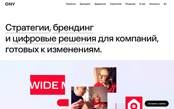 ONY - кастомный сайт ведущего брендингового агентства